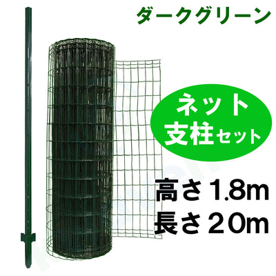 簡単金網フェンス改良型1800（高さ1.8m）セット（ネット、支柱付き）［代金引換：不可］