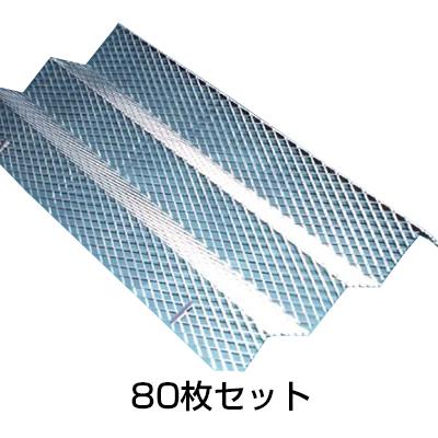 天井用 防鼠 金網 80枚セット［代金引換：不可］
