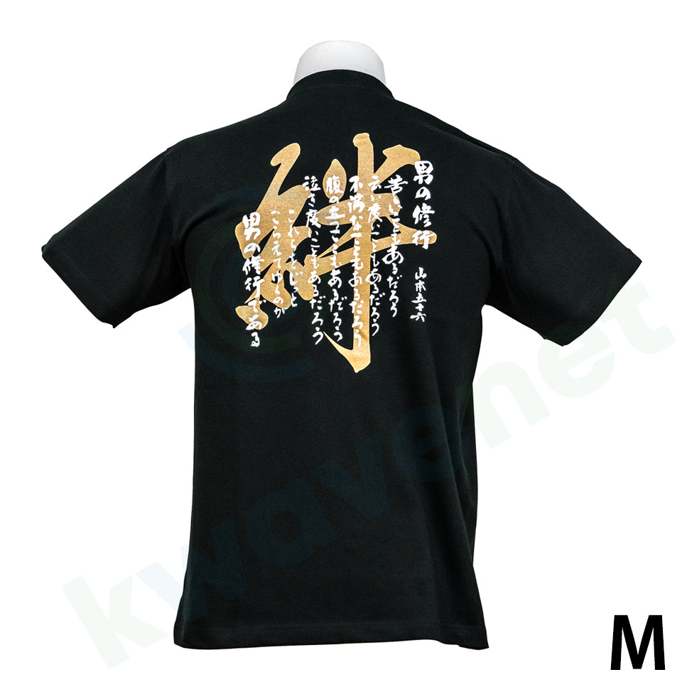 Tシャツ 男の修行・絆（半袖・黒）Mサイズ