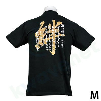 Tシャツ 男の修行・絆（半袖・黒）Mサイズ