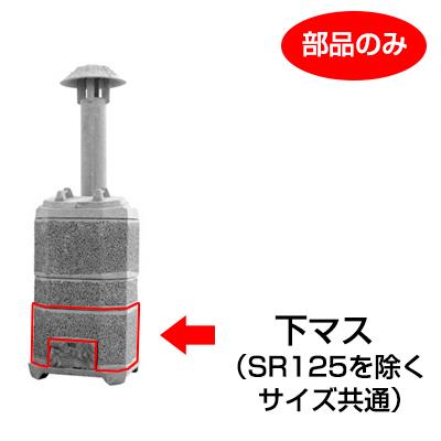 山水籠（家庭用焼却炉）部品「下マス（ＳＲ１2５は利用不可）」［代金引換：不可］