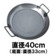 パエリアパン 40cm［代金引換：不可］