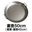 パエリアパン 50cm［代金引換：不可］