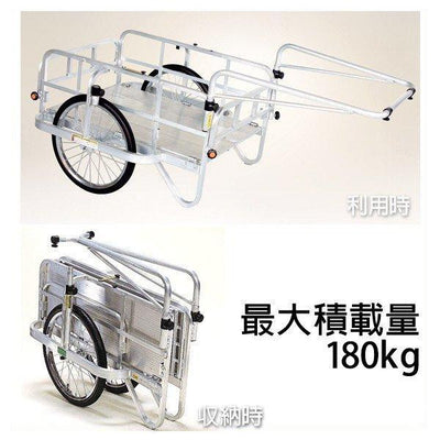 アルミ製 折りたたみ式リヤカー 積載質量180kg - 個人宅［代金引換：不可］