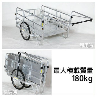 アルミ製 折りたたみ式リヤカー 積載質量180kg - 個人宅［代金引換：不可］
