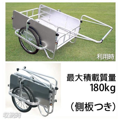 アルミ製 折りたたみ式リヤカー 側板つき 積載質量180kg - 個人宅［代金引換：不可］