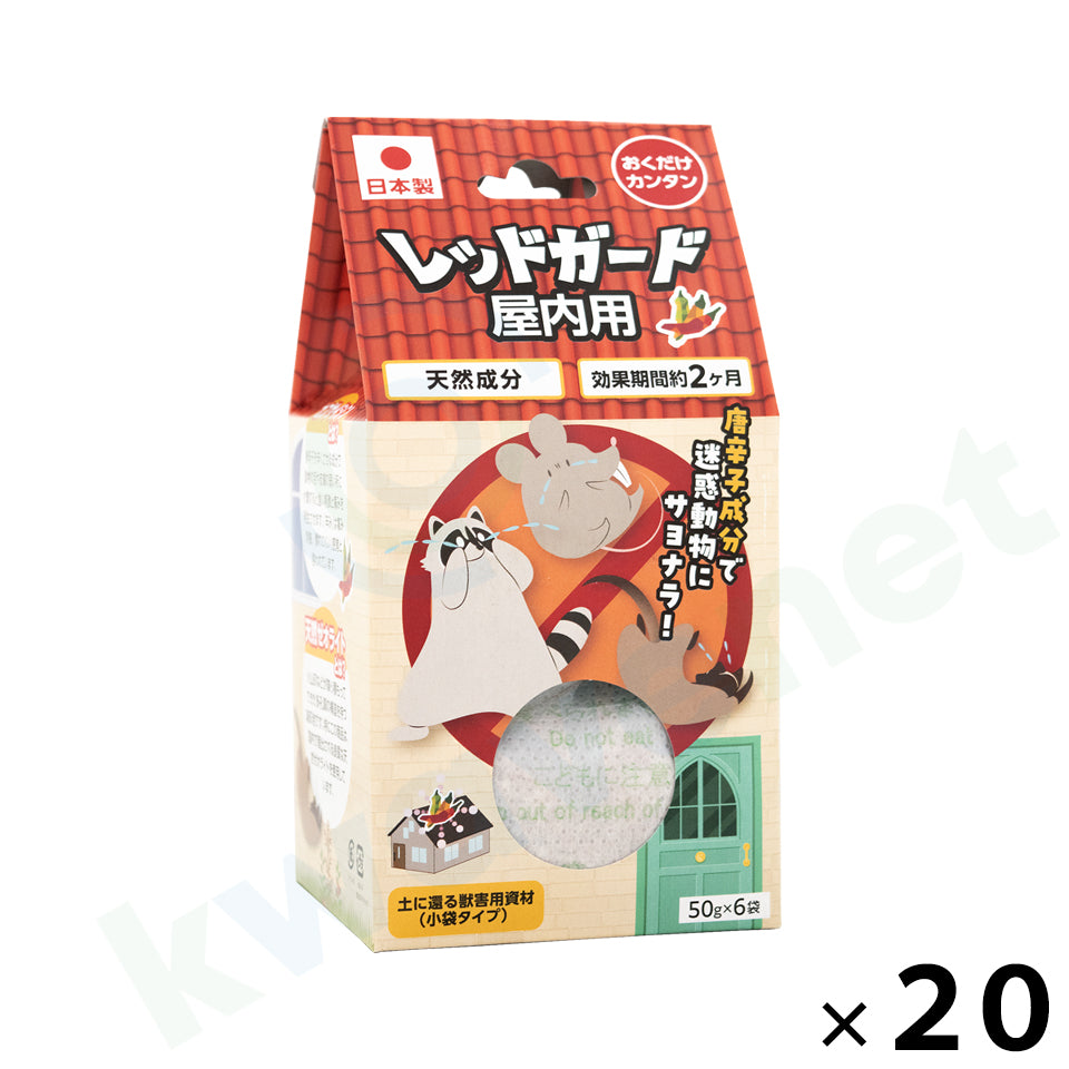 屋内用 獣害対策忌避資材 レッドガード