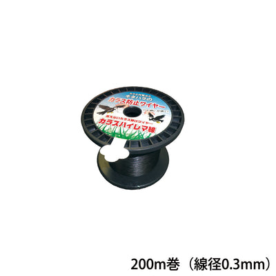 カラスハイレマ線 200m巻（線径0.3mm）［代金引換：不可］