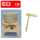 餅つき 1升3点セット 石臼1升用・木台・杵子供用［代金引換：不可］