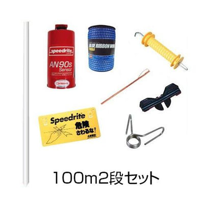 電気柵 ブルーいのでん 100m2段セット［代金引換：不可］