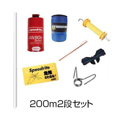 電気柵 ブルーいのでん 200m2段セット［代金引換：不可］