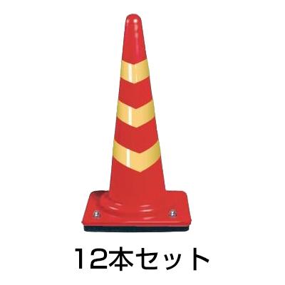 ウェイト付きコーン（反射3段巻き） 3kg 12本セット［代金引換：不可］