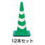 ウェイト付きコーン（反射3段巻き） 3kg 12本セット［代金引換：不可］