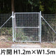 金網門扉 片開き H1.2m×W1.5m（両柱）［個人名義：不可］［代金引換：不可］