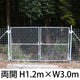 金網門扉 両開き H1.2m×W3.0m［個人名義：不可］［代金引換：不可］
