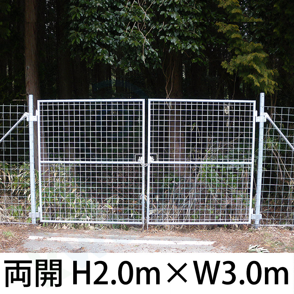 金網門扉 両開き H2.0m×W3.0m - 法人名義［代金引換：不可］