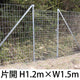 金網門扉 軽量 片開き H1.2m×W1.5m（両柱）［個人名義：不可］［代金引換：不可］