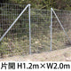 金網門扉 軽量 片開き H1.2m×W2.0m（両柱）［個人名義：不可］［代金引換：不可］