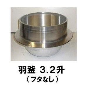 アルミ鋳物 羽釜 3.2升［代金引換：不可］