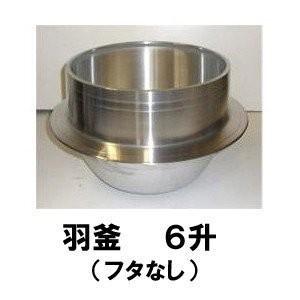 アルミ鋳物 羽釜 6升［代金引換：不可］