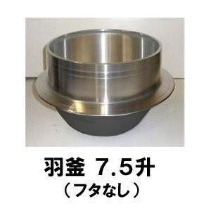 アルミ鋳物 羽釜 7.5升［代金引換：不可］