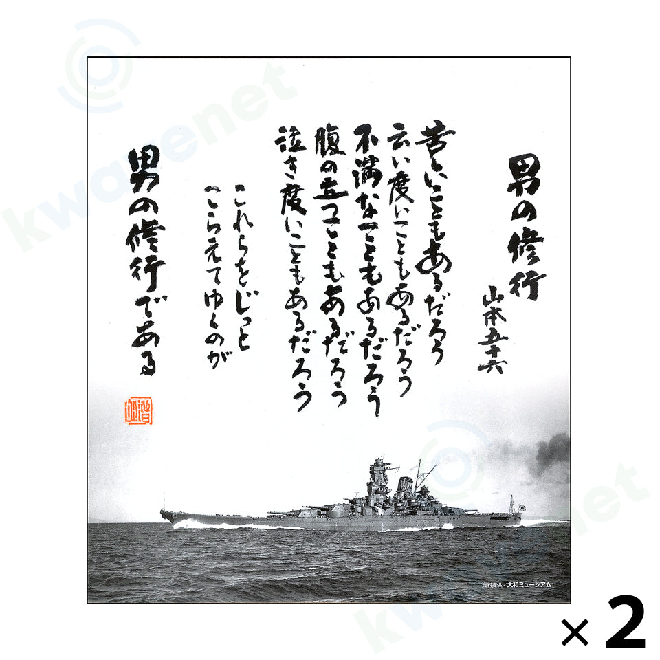 色紙 男の修行 ２枚組