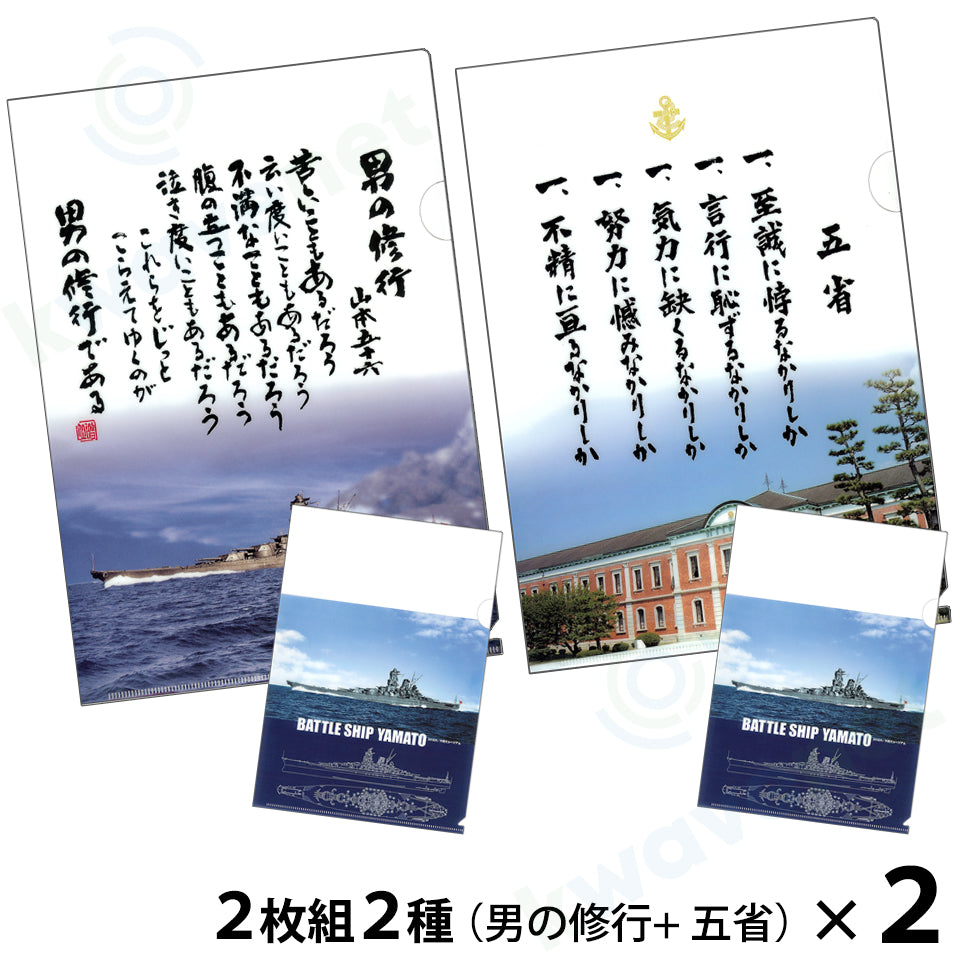【複合】クリアファイル ２枚組２種（男の修行／五省）＋（戦艦大和イラスト各１枚）２セット