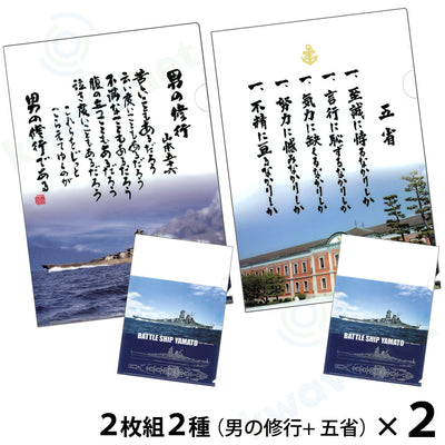 【複合】クリアファイル ２枚組２種（男の修行／五省）＋（戦艦大和イラスト各１枚）２セット