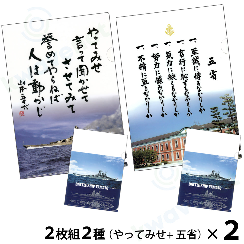 【複合】クリアファイル ２枚組２種（やってみせ／五省）＋（戦艦大和イラスト各１枚）２セット