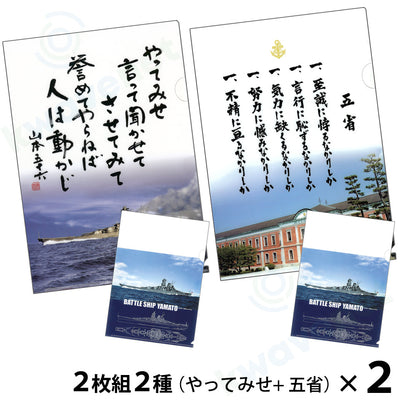 【複合】クリアファイル ２枚組２種（やってみせ／五省）＋（戦艦大和イラスト各１枚）２セット