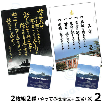【複合】クリアファイル ２枚組２種（やってみせ全文／五省）＋（戦艦大和イラスト各１枚）２セット
