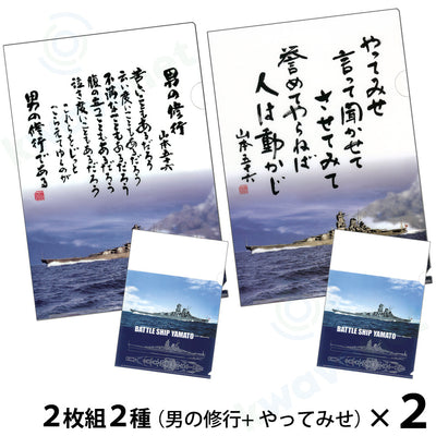 【複合】クリアファイル ２枚組２種（男の修行／やってみせ）＋（戦艦大和イラスト各１枚）２セット