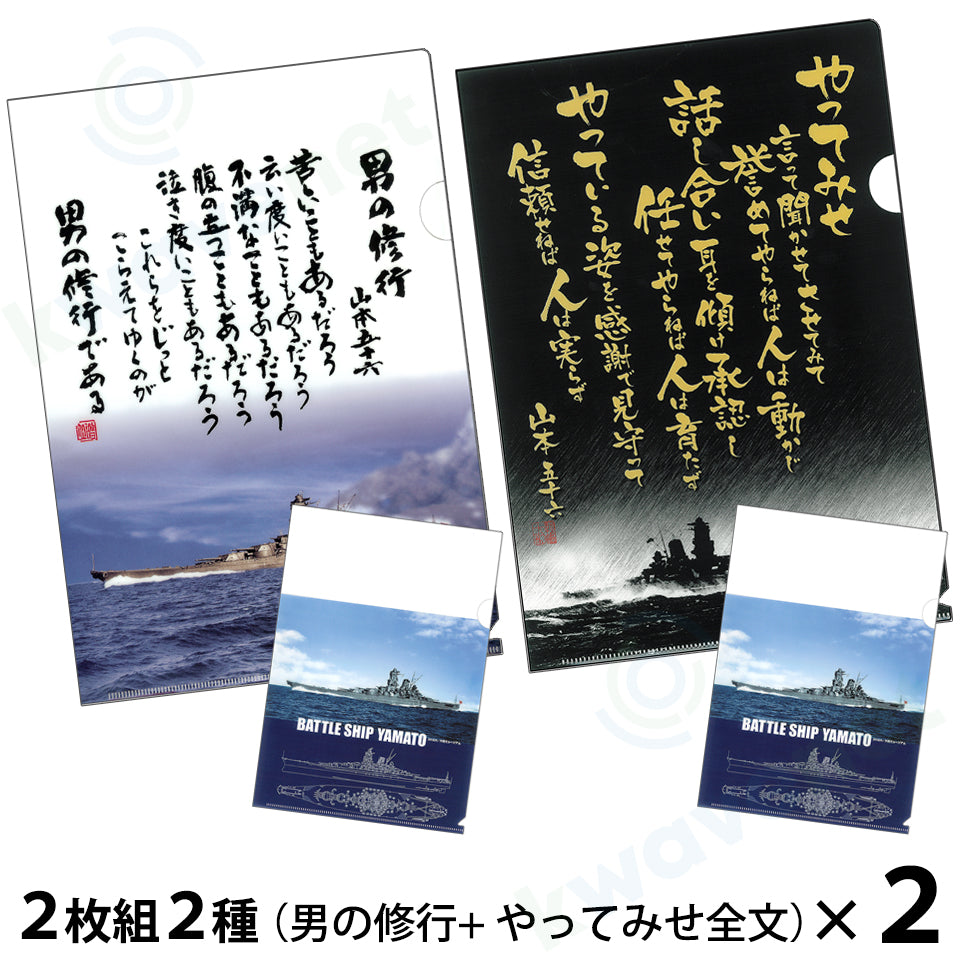 【複合】クリアファイル ２枚組２種（男の修行／やってみせ全文）＋（戦艦大和イラスト各１枚）２セット