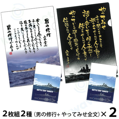 【複合】クリアファイル ２枚組２種（男の修行／やってみせ全文）＋（戦艦大和イラスト各１枚）２セット
