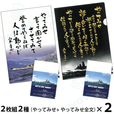 【複合】クリアファイル ２枚組２種（やってみせ／やってみせ全文）＋（戦艦大和イラスト各１枚）２セット