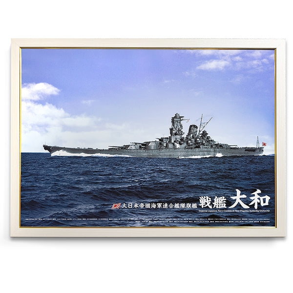 戦艦大和 A1サイズ・カラーポスター ポスターパネル（白）付き