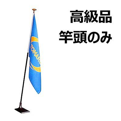 インドアフラッグ台 竿頭 プラスチック製9cm扁平玉