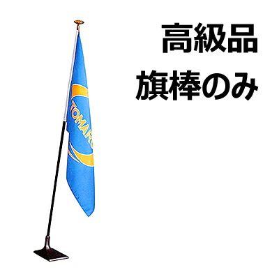 インドアフラッグ台 旗棒 樫材マカボニー塗4本 棒（長さ225cm）
