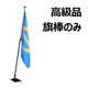 インドアフラッグ台 旗棒 樫材マカボニー塗4本 棒（長さ225cm）