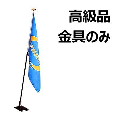 インドアフラッグ台 金具 真鍮製金メッキ 上・下金具