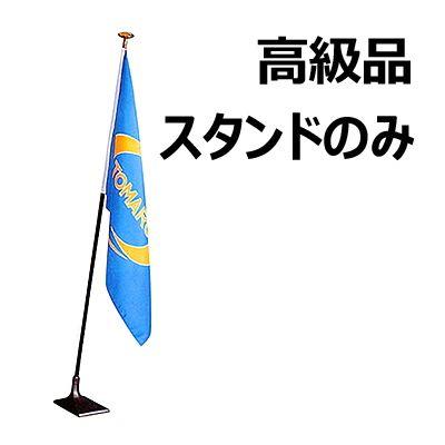 インドアフラッグ台 スタンド 鉄製ラッカー焼付塗装仕上