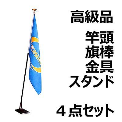 インドアフラッグ台 竿頭・旗棒・金具・スタンド：4点セット