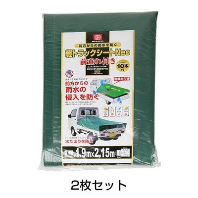軽トラックシートNeo 前垂れ付き［代金引換：不可］