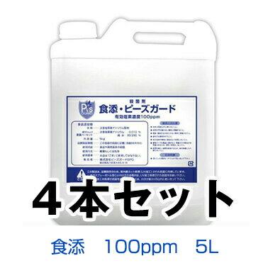 食添・ピーズガード（100ppm）5Lタンク 4本セット［代金引換：不可］