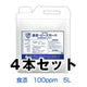 食添・ピーズガード（100ppm）5Lタンク 4本セット［代金引換：不可］