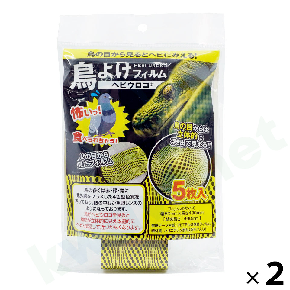 鳥よけフィルム ヘビウロコ（5枚入）［代金引換：不可］