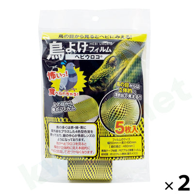 鳥よけフィルム ヘビウロコ（5枚入）［代金引換：不可］