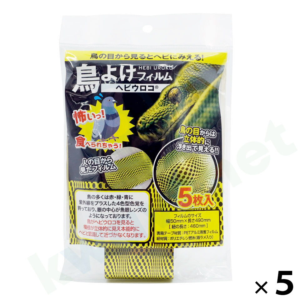 鳥よけフィルム ヘビウロコ（5枚入）［代金引換：不可］