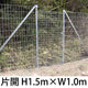 金網門扉 軽量 片開き H1.5m×W1.0m（両柱） ［個人名義：不可］［代金引換：不可］