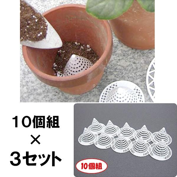 根腐れ防止 鉢底ネット 小サイズ 10個組 3セット［代金引換：不可］